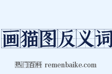 画猫图反义词是什么意思的图片